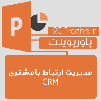 تحقیق پاورپوینت مدیریت ارتباط بامشتری CRM