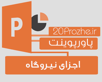 پاورپوینت اجزای نیروگاه