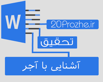تحقیق آشنایی با آجر