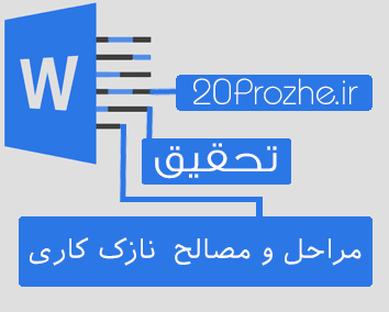 مقاله مراحل و مصالح  نازک کاری