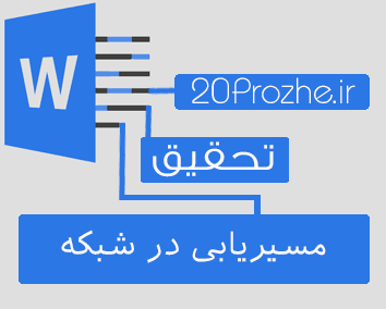 تحقیق  روتر و مسیریابی در شبکه