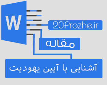 مقاله آشنایی با آیین یهودیت