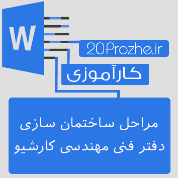 گزارش کاراموزی مراحل ساختمان سازی