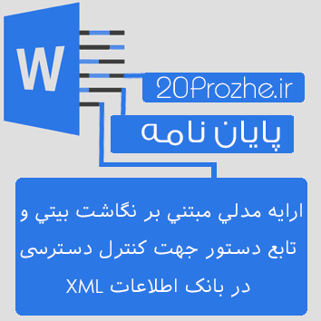 پایان نامه ارایه مدلی مبتنی بر نگاشت بیتی و تابع دستور جهت کنترل دسترسی در بانک اطلاعات XML