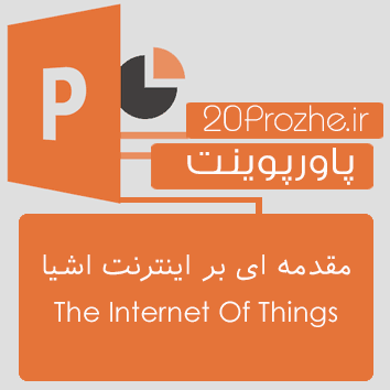 پاورپوینت مقدمه ای بر اینترنت اشیا