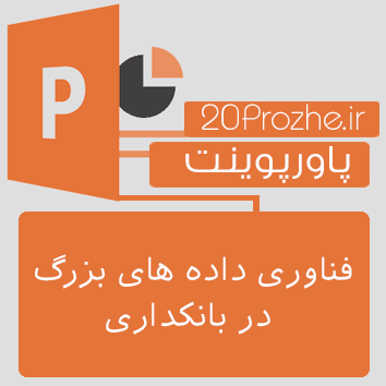 پاورپوینت فناوری داده های بزرگ در بانکداری