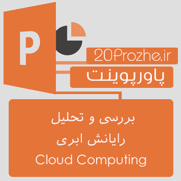 پاورپوینت بررسی و تحلیل رایانش ابری