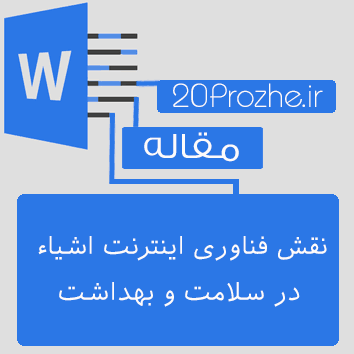 مقاله نقش فناوری اینترنت اشیاء در سلامت و بهداشت