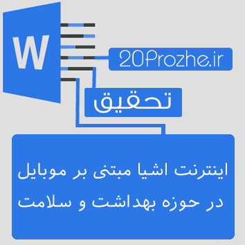 تحقیق اینترنت اشیا مبتنی بر موبایل  در حوزه بهداشت و سلامت