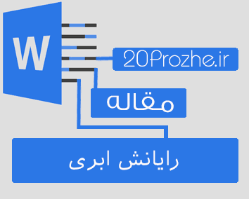 مقاله رایانش ابری