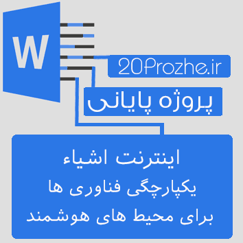 پروژه اینترنت اشیاء یکپارچگی فناوری ها برای محیط های هوشمند