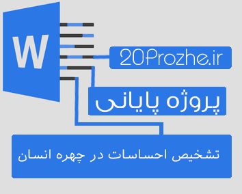 پروژه تشخیص احساسات در چهره انسان