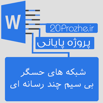 پروژه بررسی شبکه های حسگر بی سیم چند رسانه ای