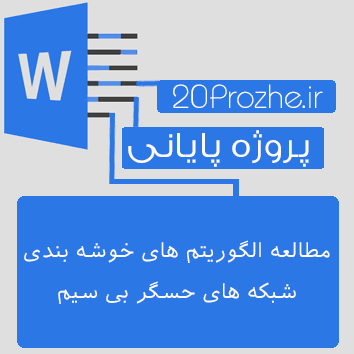 پروژه مطالعه الگوریتم های خوشه بندی شبکه های حسگر بی سیم