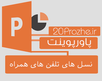 پاورپوینت نسل های تلفن های همراه