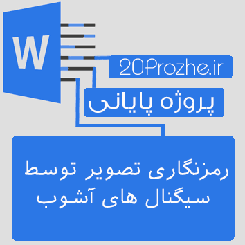 پروژه رمزنگاری تصویر توسط سیگنال های آشوب