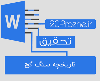 تحقیق آشنایی و بررسی سنگ گچ
