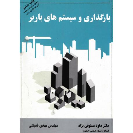 بارگذاری سازه ها (بر اساس آخرین ویرایش مقررات ملی ساختمان ویرایش جدید سال 92)