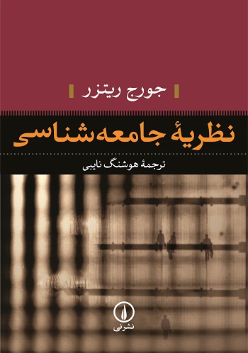 کتاب نظریه جامعه شناسی جورج ریتزر