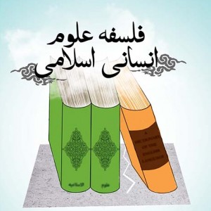 خلاصه کتاب فلسفه علوم انسانی اسلامی