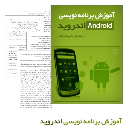کاملترین کتاب برنامه نویسی اندروید ( 274 صفحه) به زبا فارسی