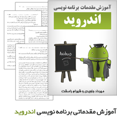 کتاب آموزش آندروید 2016