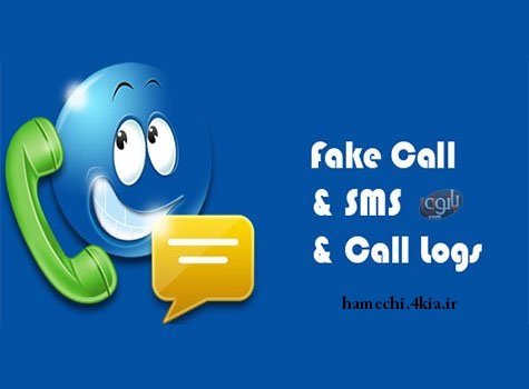 برنامه تماس و اس ام اس جعلی