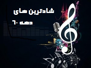 موزیک های شاد و بیاد ماندنی دهه 60