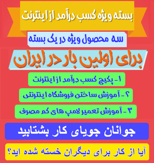 پکیج ویژه کسب درآمد از اینترنت