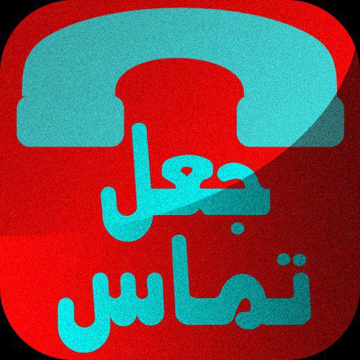 جعل تماس +پخش مکالمه