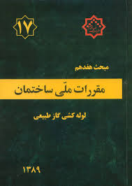 مباحث 22 گانه مقررات ملی ساختمان ایران