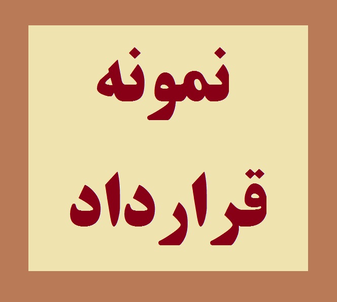 نمونه قرارداد