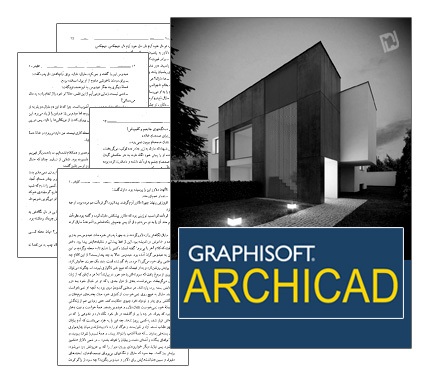 کتاب آموزش نرم افزار Archicad