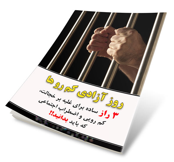 روز ازادی کم روها(درمان خجالت و کم رویی)
