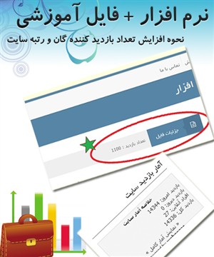 افزایش تعداد بازدید کنندگان سایت و وبلاگ به همراه آموزش فارسی
