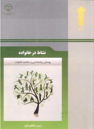 سوالات تستی کتاب نشاط در خانواده (پودمان روانشناسی و سلامت خانواده)