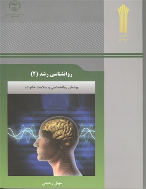 سوالات تستی کتاب روانشناسی رشد 2 (پودمان روانشناسی و سلامت خانواده)