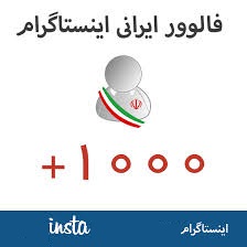 آموزش دریافت روزانه ۱۰۰۰ فالور کاملا ایرانی با آموزش تصویری