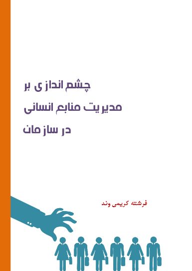 چشم اندازی بر مدیریت منابع انسانی در سازمان
