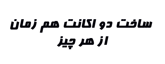 دانلود برنامه نصب دو اکانت کلش و دیگر برنامه ها و بازی های اندروید