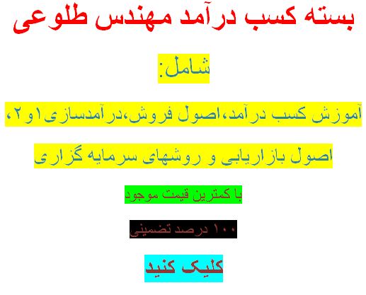 بسته کسب درآمد مهندس طلوعی
