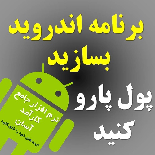 5تا ازبهترین برنامه سازهای اندروید