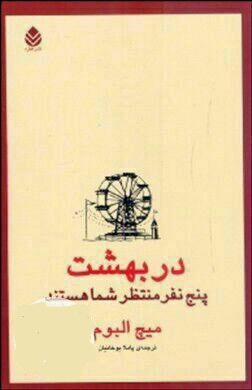 در بهشت پنج نفر منتظر شما هستند