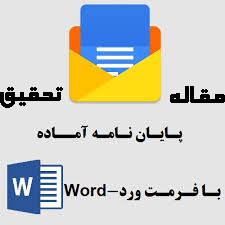 پایان نامه فناوری نانو و کاربرد آن در دندان پزشکی (فرمت word ورد doc و با قابلیت ویرایش )تعداد صفحات 59