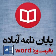 بررسی صور خیال در اشعار شاعران دفاع مقدس  (نصرالله مردانی ، قیصر امین پور ، سید علی موسوی گرمارودی ) فرمت word ورد و با قابلیت ویرایش -تعداد صفحات135