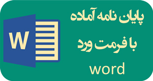 پایان نامه آشکارسازی تغییرات در تصاویر راداری SAR با استفاده از  اطلاعات مکانی (فرمت فایل Word ورد و با قابلیت ویرایش)تعداد صفحات 64