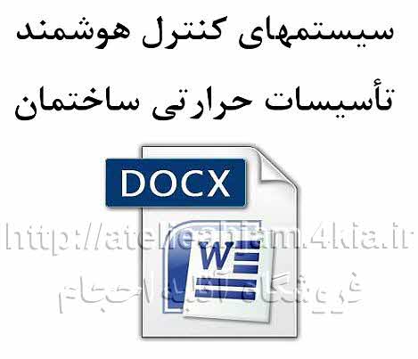 دانلود پروژه سیستمهای کنترل هوشمند تاسیسات حرارتی ساختمان word