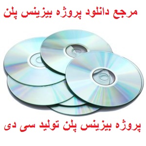 پروژه بیزینس پلن تولید انواع cd و dvd