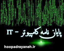 پایان نامه ارشد استفاده از روش های فرصت طلبانه جهت بهبود مسیریابی بسته ها در شبکه های مش بی سیم