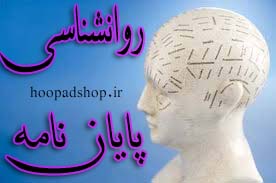 پایان نامه تعیین میزان افسردگی در دانشجویان خوابگاهی و غیرخوابگاهی و تأثیر آن بر پیشرفت تحصیلی